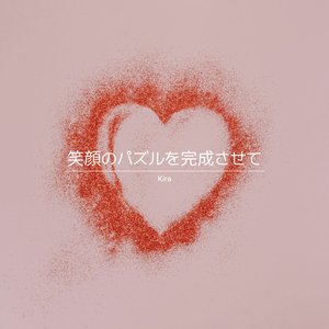 笑顔のパズルを完成させて