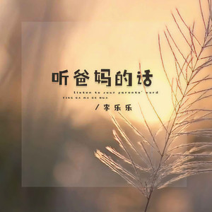 听爸妈的话