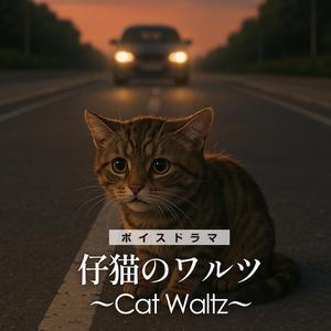 ボイスドラマ「子猫のワルツ」