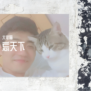 忘天下