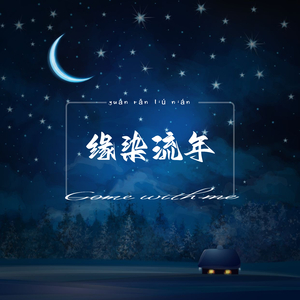 缘染流年