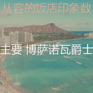 微妙的饭店心情