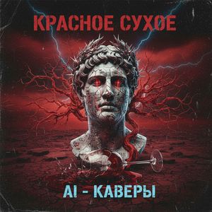 Моральная (AI- кавер)