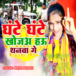 Ghante Ghante Khoja Hau Thanva Ge