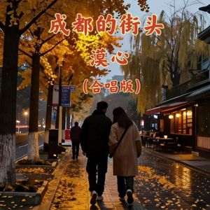 成都的街头（合唱版）