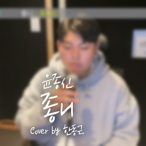 좋니 (Cover)