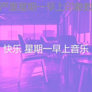 一尘不染周一通勤印象数