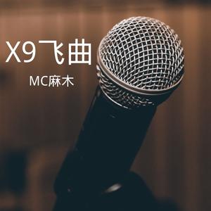 X9飞曲