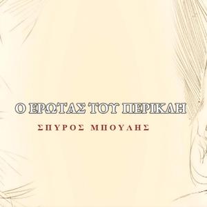 O erotas tou Perikli