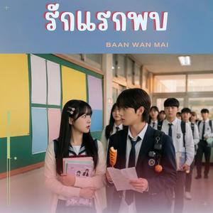 รักแรกพบ
