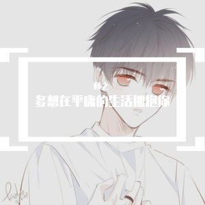 多想在平庸的生活拥抱你