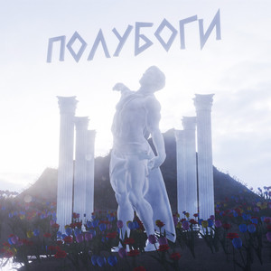 Полубоги (Prod. By Abanin)