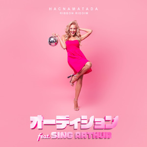 オーディション (feat. SING ARTHUR)