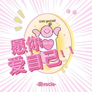 愿你爱自己