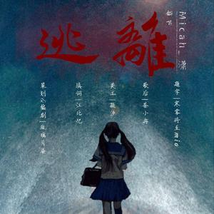 逃离