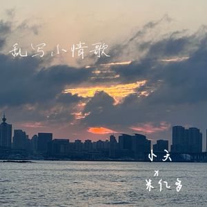 乱写小情歌（prod.Gr33nart beats)