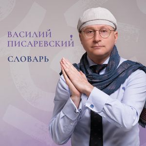 Словарь