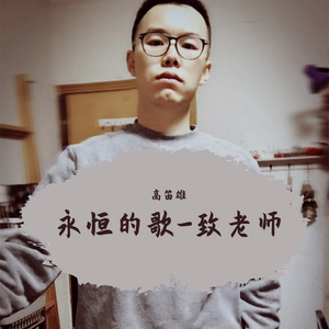 永恒的歌-致老师