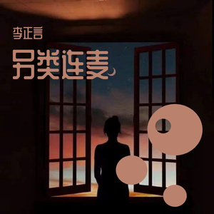 抛下六尘抛下愁-梅梅/李正言