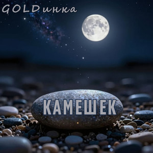 Камешек
