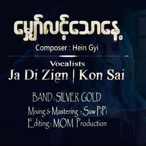 မျှော်လင့်သောနေ့ (feat. Kon Sai)