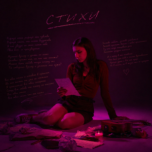 Стихи