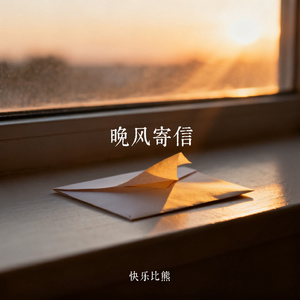 晚风寄信