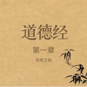 《道德经》第一章 天地之始