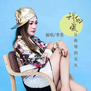 我的爱让你等的太久