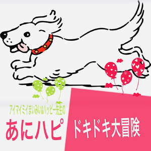 ドキドキ大冒険