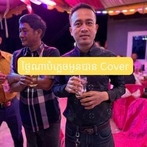 ថ្ងៃណាបំភ្លេចអូនបាន Cover