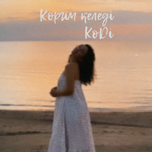 Көргім келеді