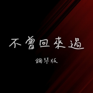 不曾回來過 (鋼琴版)