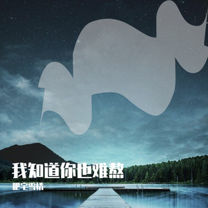 我知道你也难熬