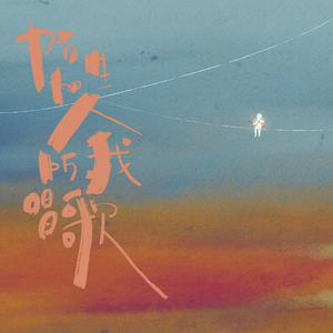 陌生的人，听我唱歌