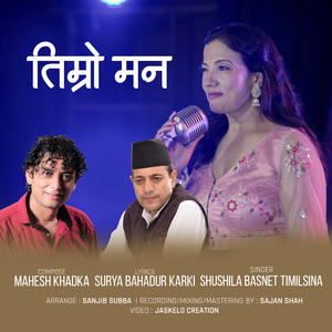 तिम्रो मन