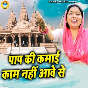 Paap Ki Kamai Kaam Nahi Aawe Se