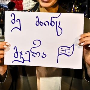 მე მაინც მჯერა