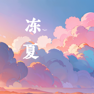 冻夏