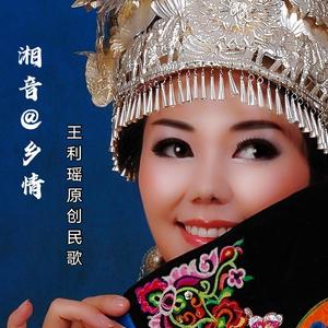 乡谣 王利瑶 伴奏