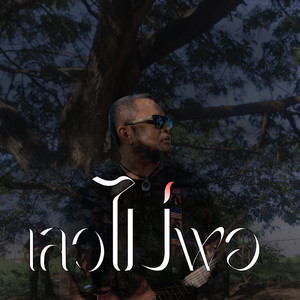 เลวไม่พอ