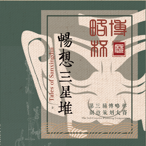 三星堆之梦（第三届“博略杯”四川大学创意策划挑战赛活动推广曲）