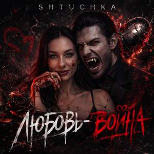 ЛЮБОВЬ-ВОЙНА