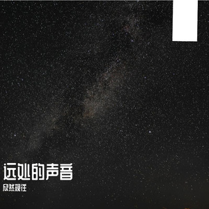 远声勾起回忆