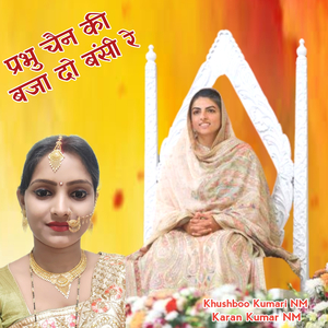 प्रभु चैन की बजा दो बंसी रे