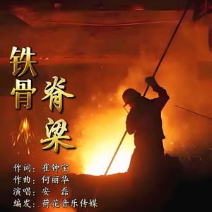 铁骨脊梁