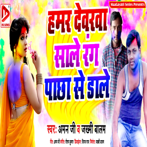 Hamar Devarava Sale Rang Pichhe Se Dale