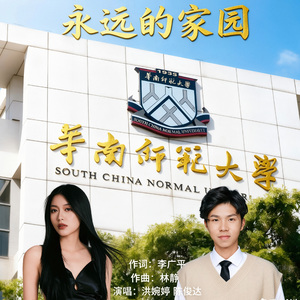 永远的家园