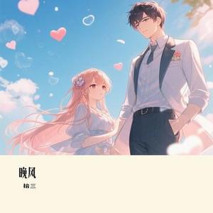 晚风（Cover 云南三怪）