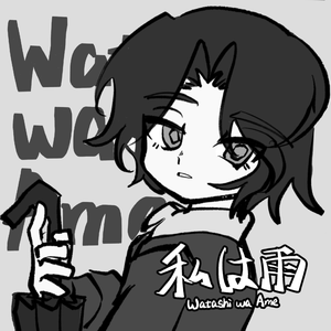 私は雨